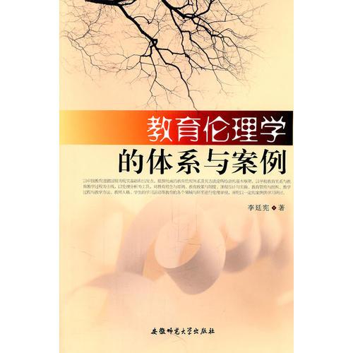 教育倫理學(xué)的體系與案例