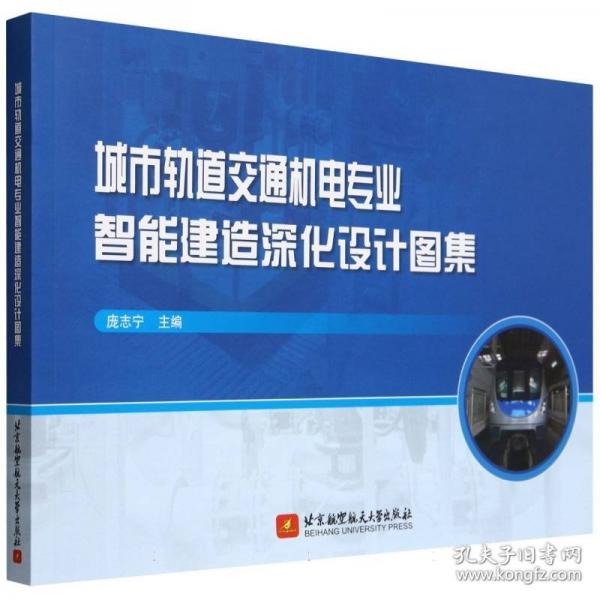 城市軌道交通機(jī)電專業(yè)智能建造深化設(shè)計圖集
