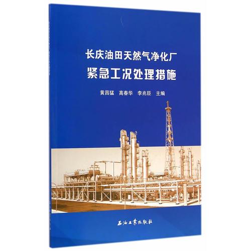 长庆油田天然气净化厂紧急工况处理措施