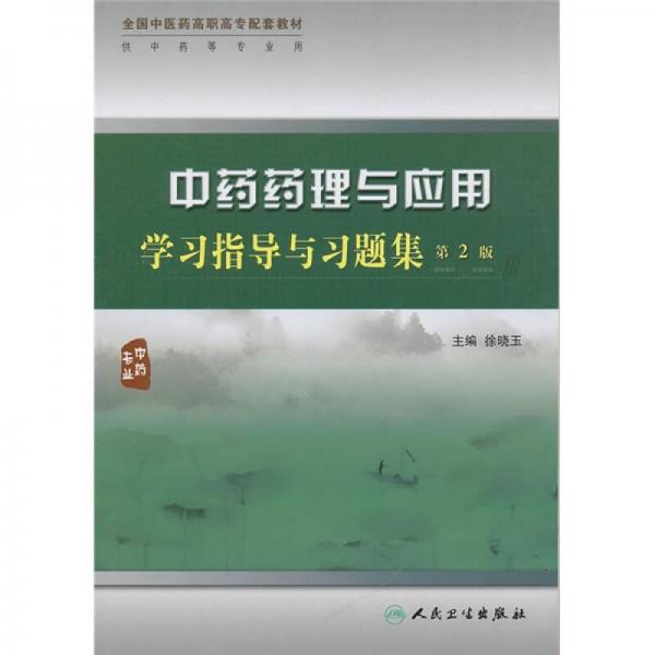 中藥藥理與應(yīng)用學(xué)習(xí)指導(dǎo)與習(xí)題集（第2版）