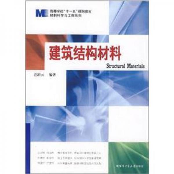 高等学校十一五规划教材·材料科学与工程系列：建筑结构材料