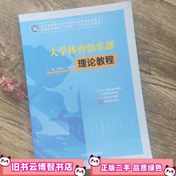 大學(xué)體育俱樂(lè)部理論教程
