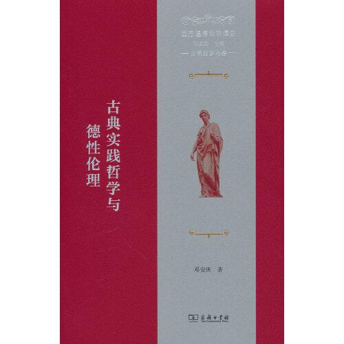 西方道德哲學通史（古希臘羅馬卷）：古典實踐哲學與德性倫理