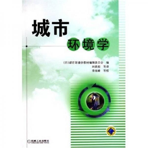 城市環(huán)境學(xué)