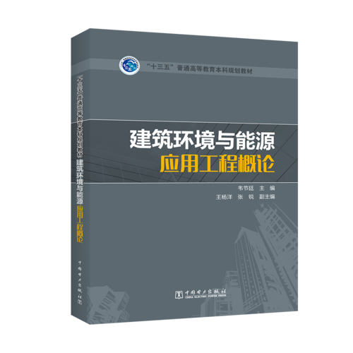 “十三五”普通高等教育本科規(guī)劃教材 建筑環(huán)境與能源應用工程概論