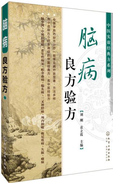腦病良方驗(yàn)方
