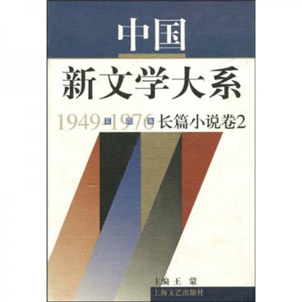 中国新文学大系1949-1976：第4集·长篇小说卷2