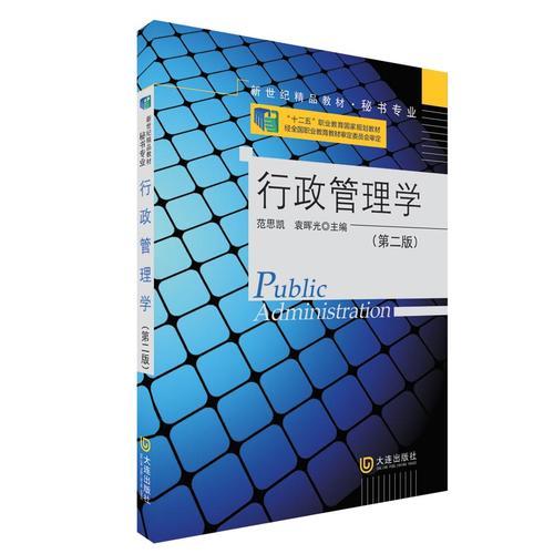 “十二五”職業(yè)教育國家規(guī)劃教材 行政管理學（第二版）/新世紀精品教材