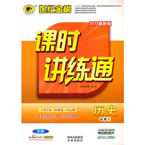 12版高中新课程课时讲练通 历史（必修3、RM）（配人民版）