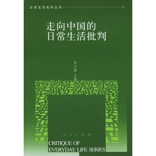 走向中國(guó)的日常生活批判/日常生活批判叢書