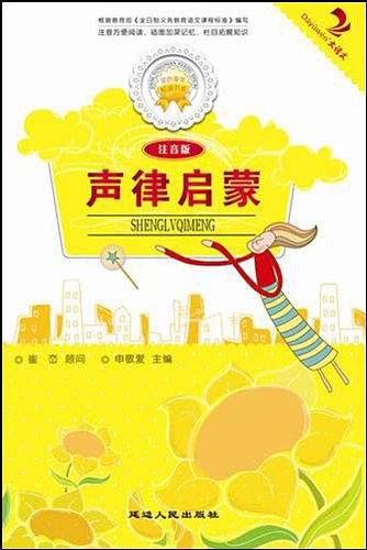 聲律啟蒙