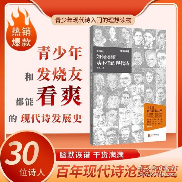 如何讀懂·讀不懂的現(xiàn)代詩