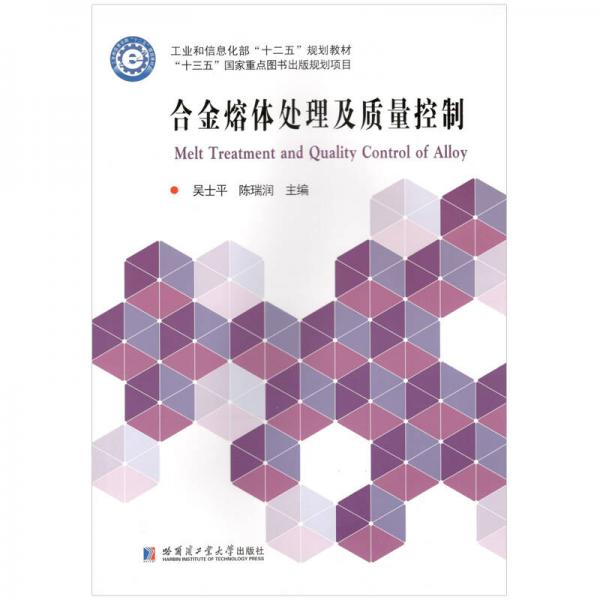 合金熔體處理及質(zhì)量控制