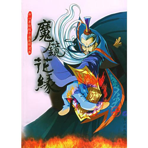 魔鏡花緣（10）：開心果超級卡通連環(huán)漫畫