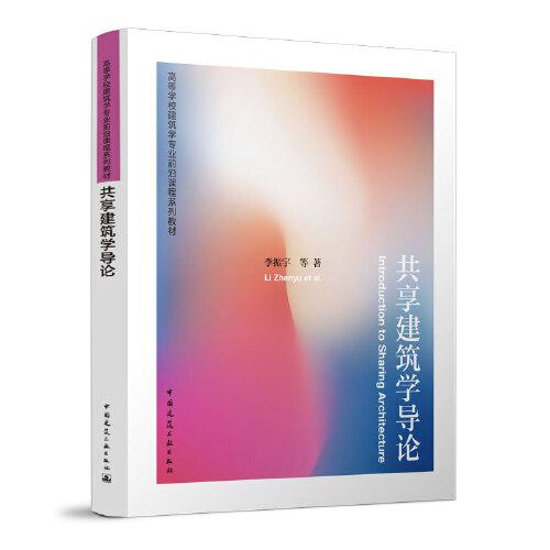 共享建筑學(xué)導(dǎo)論