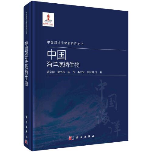 中國(guó)海洋底棲生物