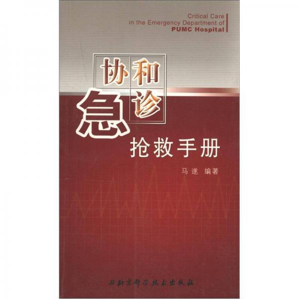 協(xié)和急診搶救手冊