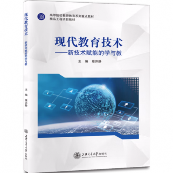 現(xiàn)代教育技術：新技術賦能的學與教