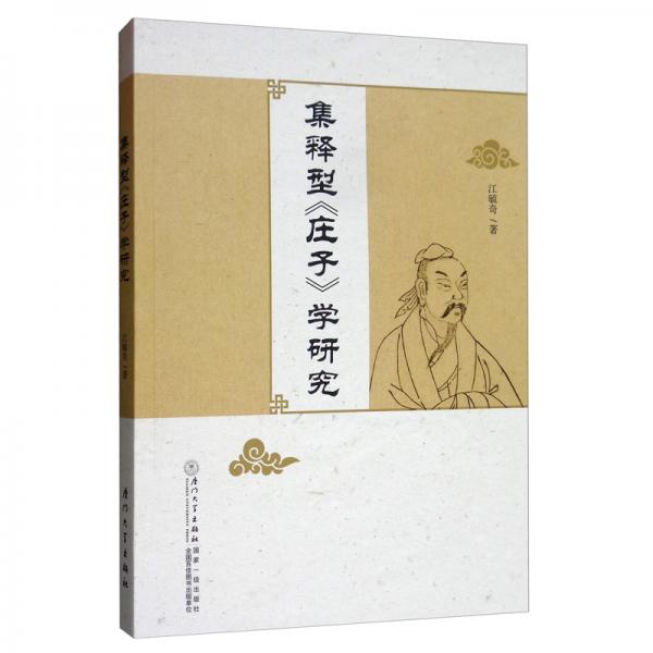 集釋型《莊子》學(xué)研究