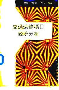 水運(yùn)經(jīng)濟(jì)與水運(yùn)分析