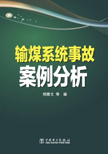 輸煤系統(tǒng)事故案例分析