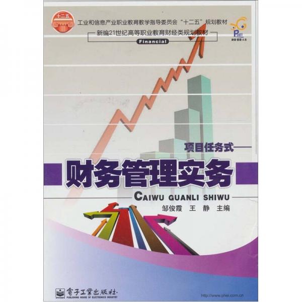 財務(wù)管理實務(wù)