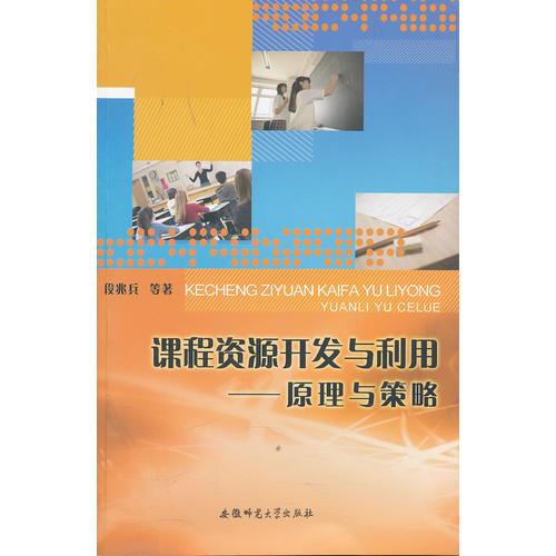 課程資源開發(fā)與利用-原理與策略