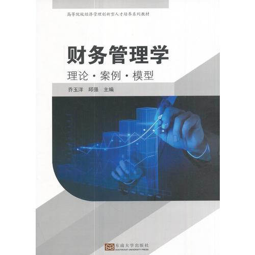 財務(wù)管理學(xué)：理論·案例·模型
