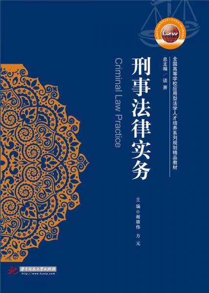 刑事法律實(shí)務(wù)