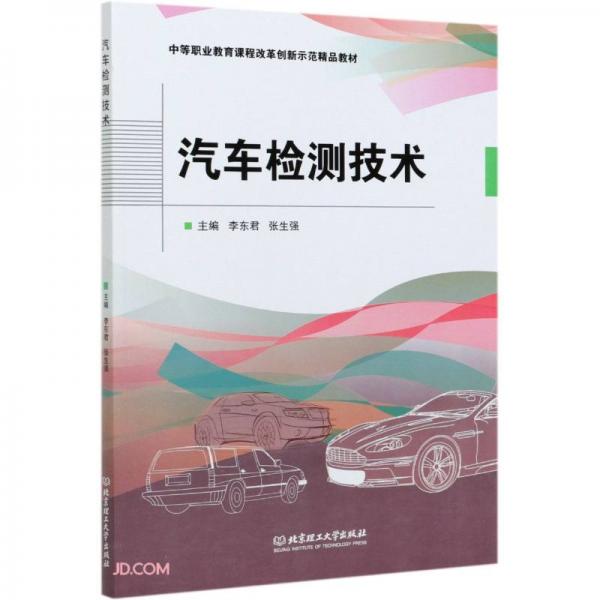 汽車檢測技術(shù)(中等職業(yè)教育課程改革創(chuàng)新示范精品教材)