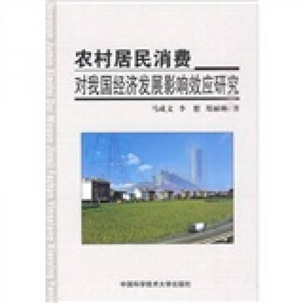 農(nóng)村居民消費對我國經(jīng)濟發(fā)展影響效應研究
