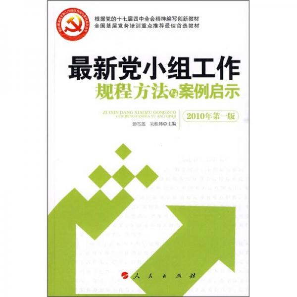最新黨小組工作規(guī)程方法與案例啟示（2010年第1版）