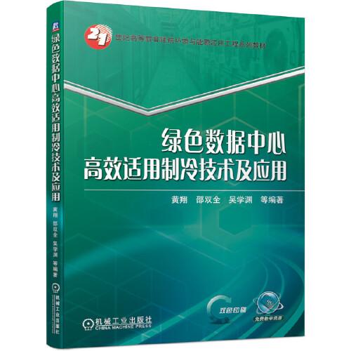 綠色數(shù)據(jù)中心高效適用制冷技術(shù)及應(yīng)用