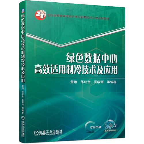 绿色数据中心高效适用制冷技术及应用