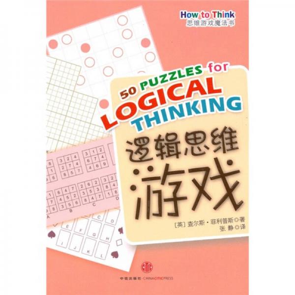思維游戲魔法書：邏輯思維游戲