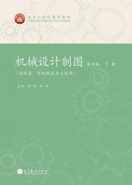 機(jī)械設(shè)計(jì)制圖（第4版）（下冊(cè)）/面向21世紀(jì)課程教材