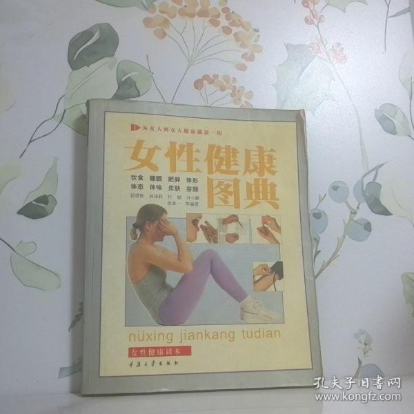 女性健康圖典
