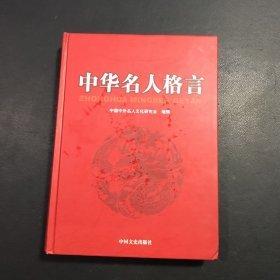 中華名人格言. 6