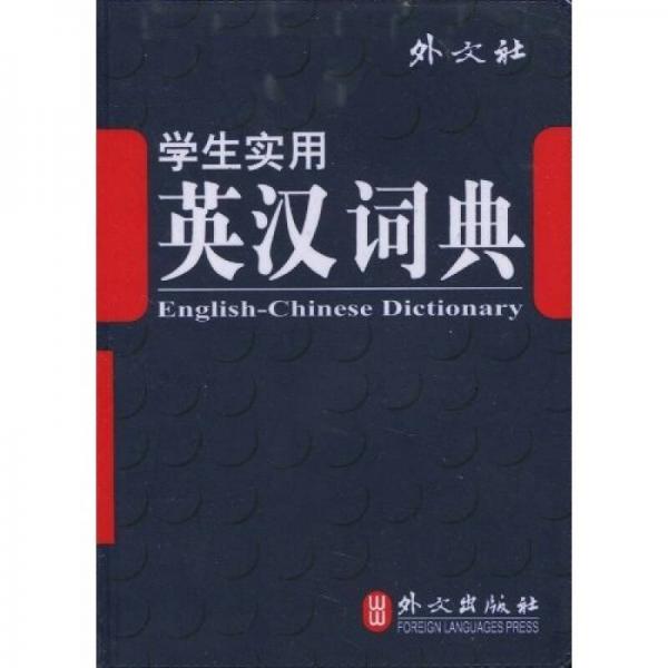 學(xué)生實(shí)用英漢漢英詞典