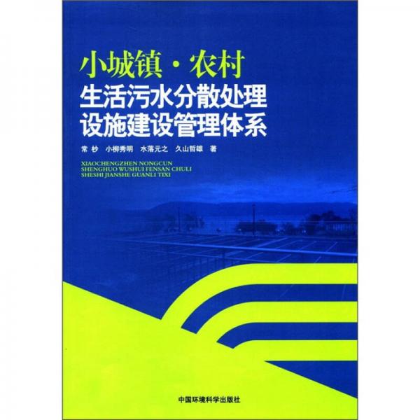 小城鎮(zhèn)·農(nóng)村生活污水分散處理設(shè)施建設(shè)管理體系