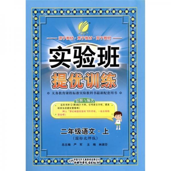 春雨教育·實(shí)驗(yàn)班提優(yōu)訓(xùn)練：語文（2年級(jí)上冊(cè)）（國標(biāo)北師版）