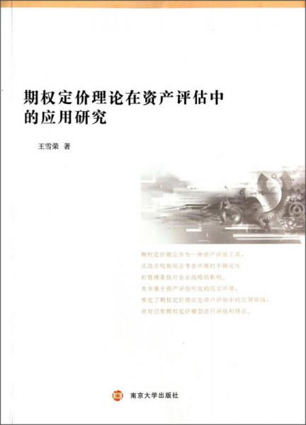 期權(quán)定價理論在資產(chǎn)評估中的應用研究