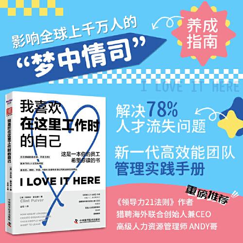 我喜歡在這里工作時的自己：留存80%年輕一代優(yōu)秀員工，影響全球上千萬人的人企雙贏管理實踐手冊