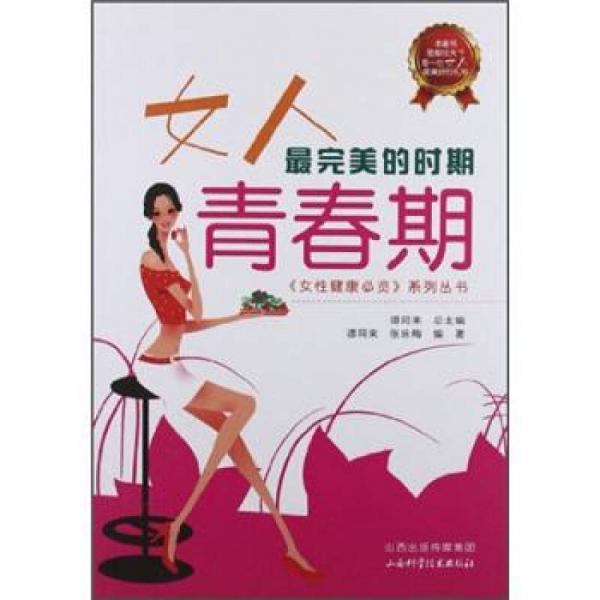 女人最完美的时期：青春期