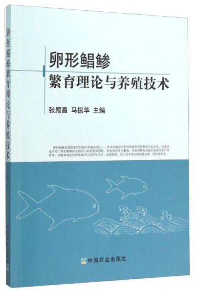 卵形鲳鲹繁育理论与养殖技术