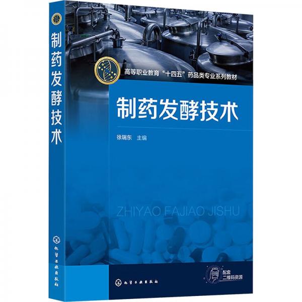 制藥發(fā)酵技術(shù)(高等職業(yè)教育十四五藥品類(lèi)專業(yè)系列教材)