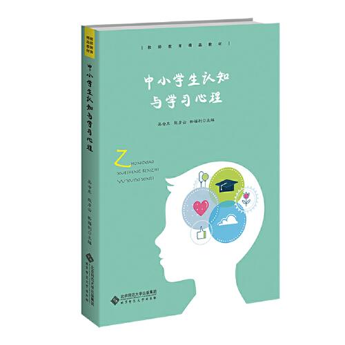 中小學(xué)生認(rèn)知與學(xué)習(xí)心理