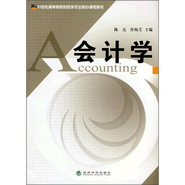 會(huì)計(jì)學(xué)