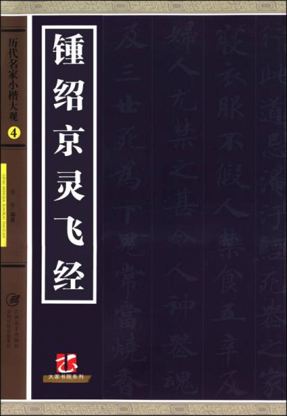 大家书院系列·历代名家小楷大观4：锺绍京灵飞经