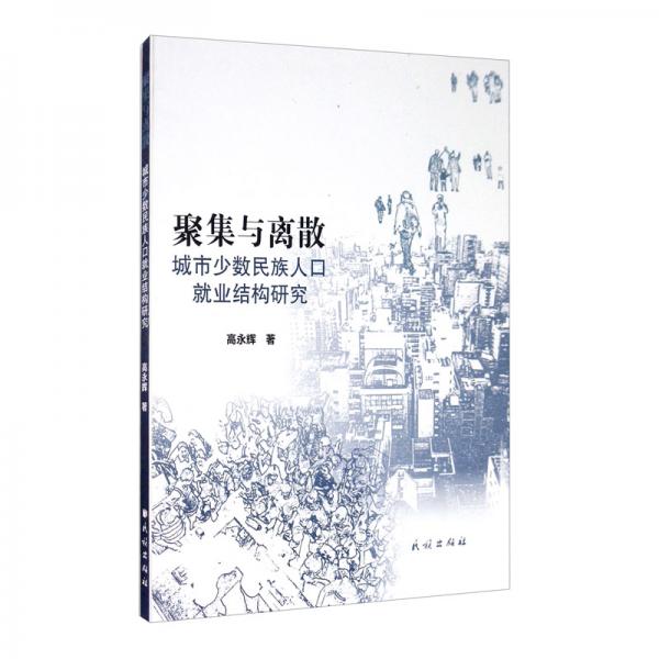 聚集與離散：城市少數(shù)民族人口就業(yè)結(jié)構(gòu)研究